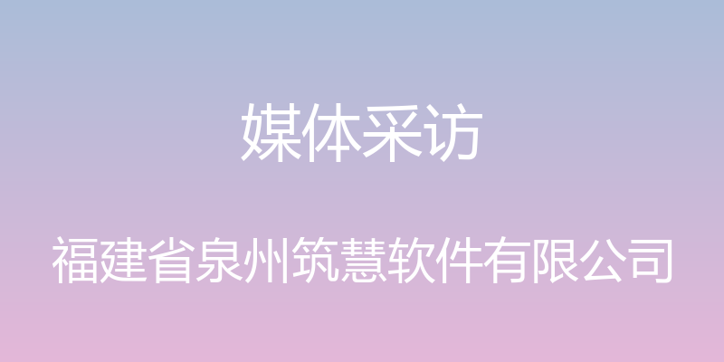 媒体采访 - 福建省泉州筑慧软件有限公司