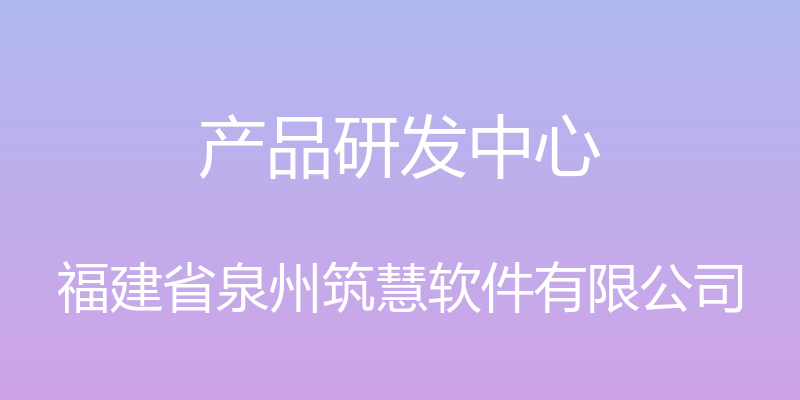 产品研发中心 - 福建省泉州筑慧软件有限公司