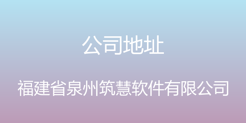 公司地址 - 福建省泉州筑慧软件有限公司