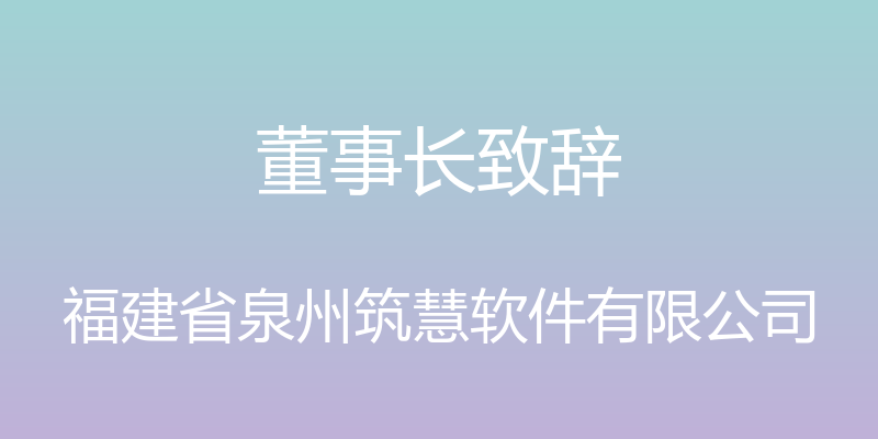 董事长致辞 - 福建省泉州筑慧软件有限公司