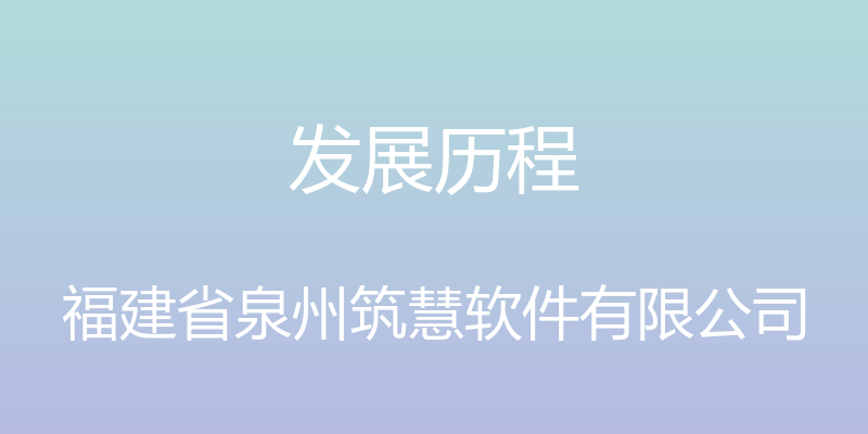 发展历程 - 福建省泉州筑慧软件有限公司