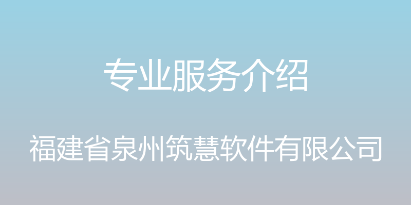 专业服务介绍 - 福建省泉州筑慧软件有限公司