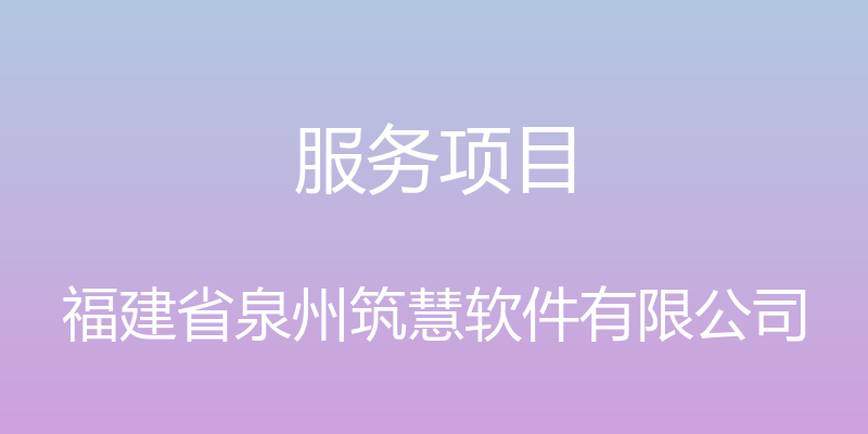 服务项目 - 福建省泉州筑慧软件有限公司