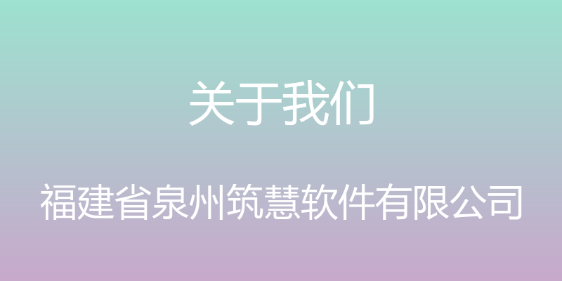 关于我们 - 福建省泉州筑慧软件有限公司