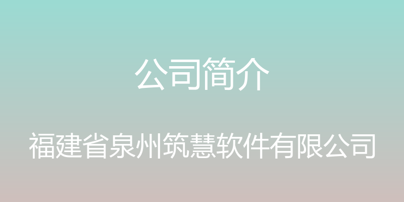 公司简介 - 福建省泉州筑慧软件有限公司