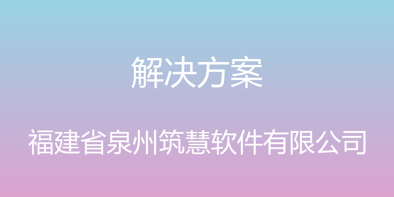 解决方案 - 福建省泉州筑慧软件有限公司