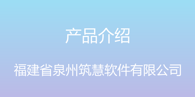 产品介绍 - 福建省泉州筑慧软件有限公司