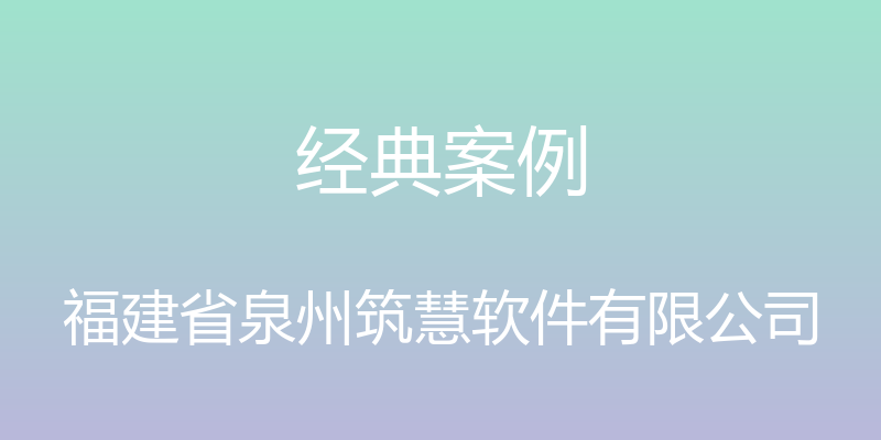 经典案例 - 福建省泉州筑慧软件有限公司