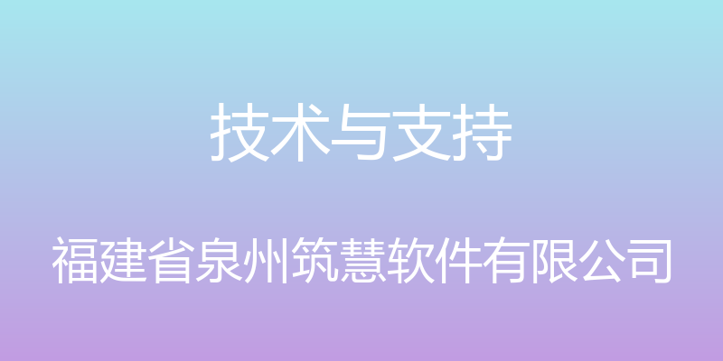 技术与支持 - 福建省泉州筑慧软件有限公司