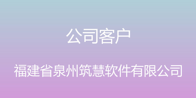 公司客户 - 福建省泉州筑慧软件有限公司