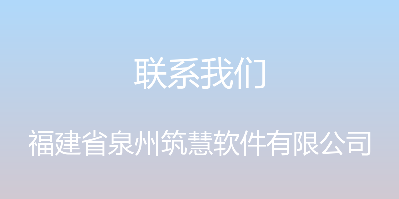 联系我们 - 福建省泉州筑慧软件有限公司