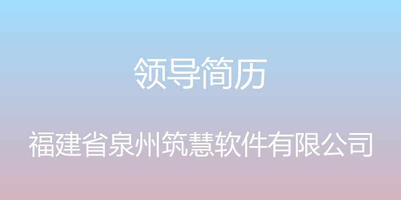 领导简历 - 福建省泉州筑慧软件有限公司