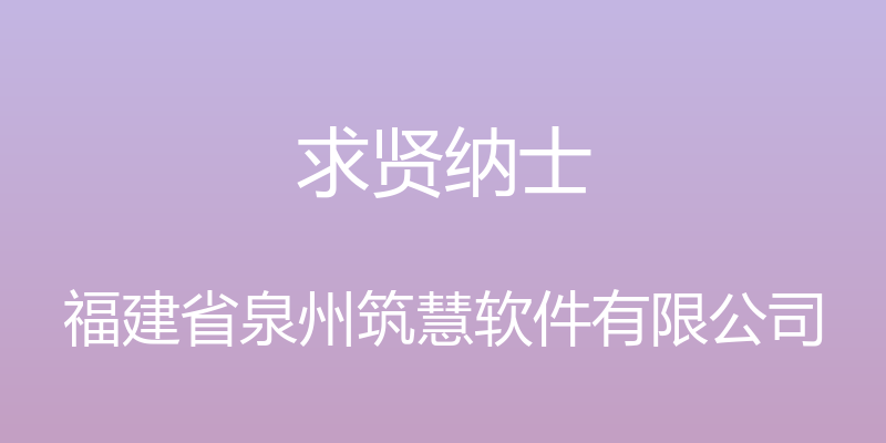 求贤纳士 - 福建省泉州筑慧软件有限公司