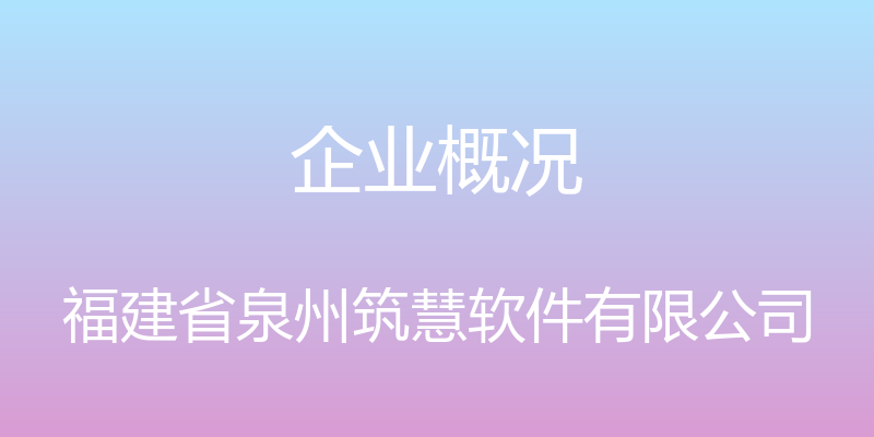 企业概况 - 福建省泉州筑慧软件有限公司