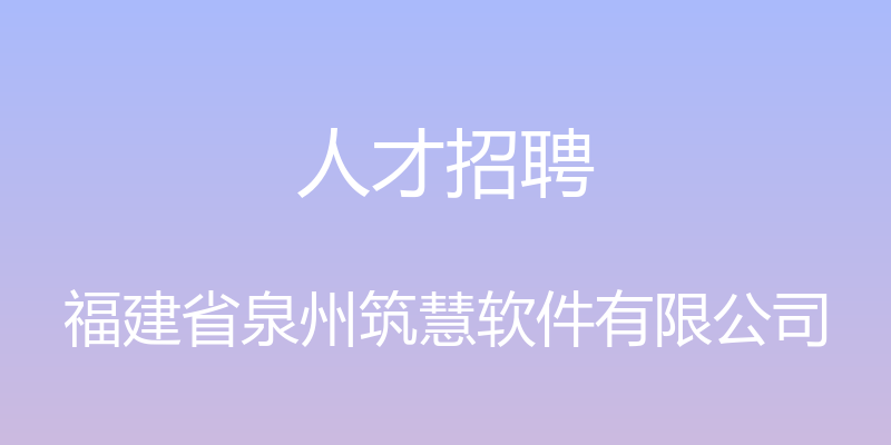 人才招聘 - 福建省泉州筑慧软件有限公司