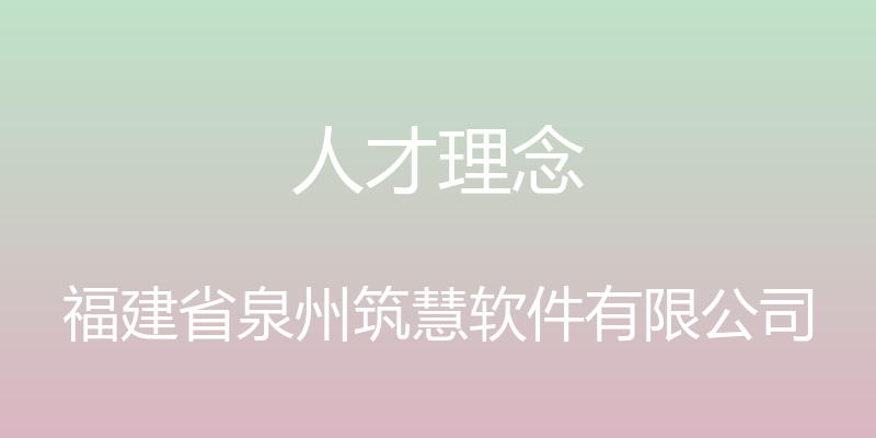 人才理念 - 福建省泉州筑慧软件有限公司