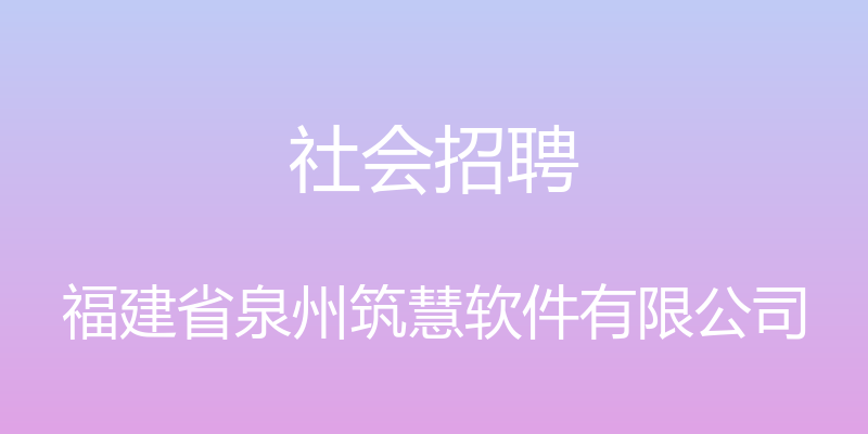 社会招聘 - 福建省泉州筑慧软件有限公司