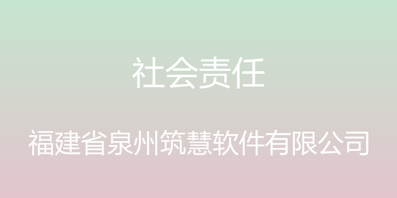 社会责任 - 福建省泉州筑慧软件有限公司