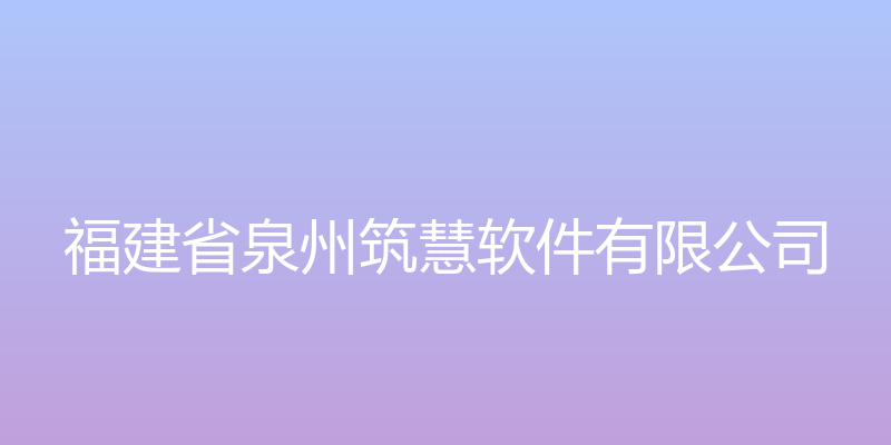 筑慧软件 - 福建省泉州筑慧软件有限公司