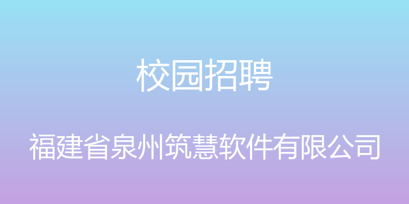 校园招聘 - 福建省泉州筑慧软件有限公司