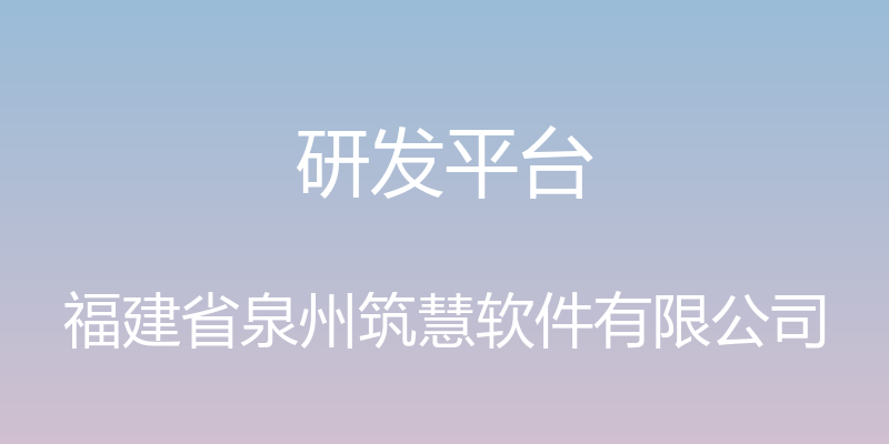 研发平台 - 福建省泉州筑慧软件有限公司