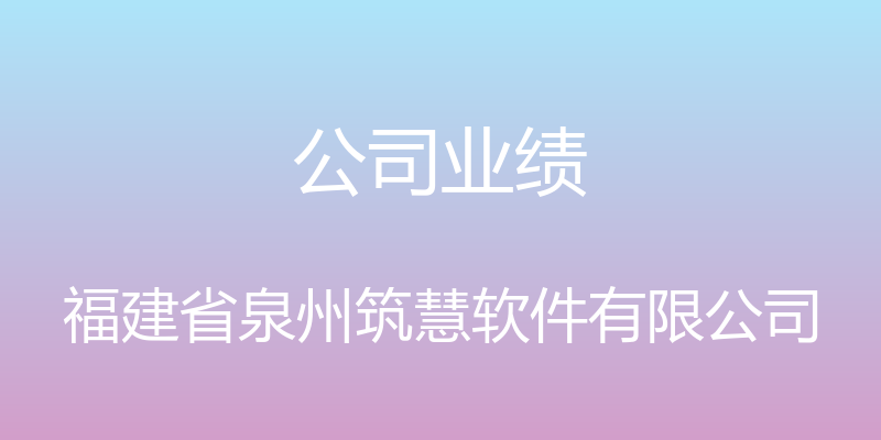 公司业绩 - 福建省泉州筑慧软件有限公司