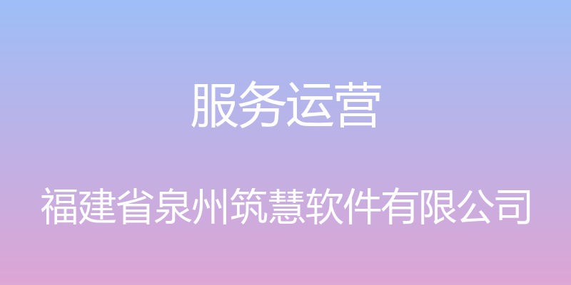 服务运营 - 福建省泉州筑慧软件有限公司