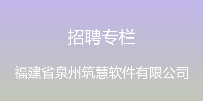 招聘专栏 - 福建省泉州筑慧软件有限公司