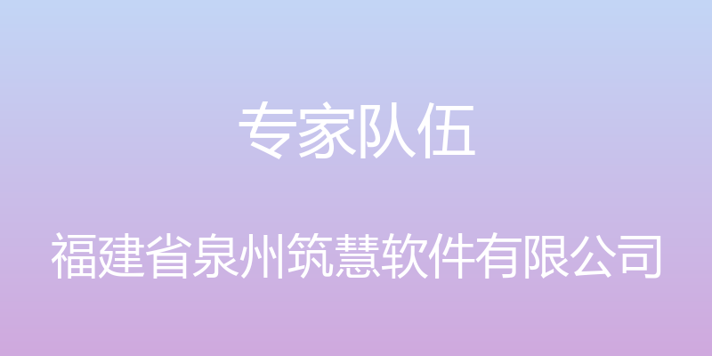 专家队伍 - 福建省泉州筑慧软件有限公司