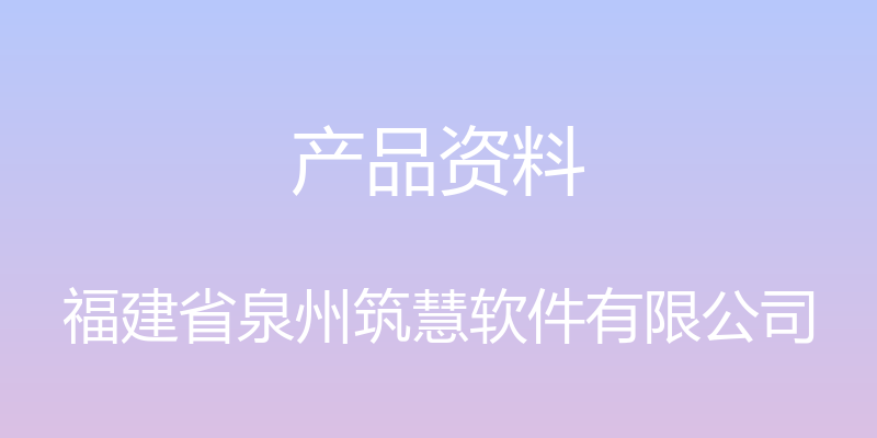 产品资料 - 福建省泉州筑慧软件有限公司