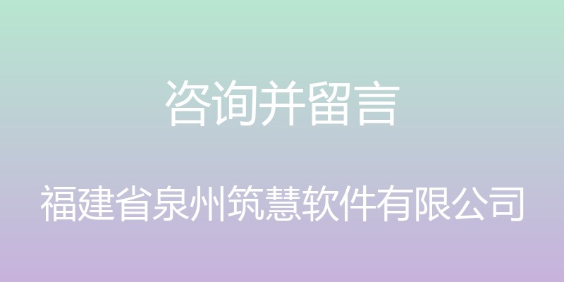 咨询并留言 - 福建省泉州筑慧软件有限公司