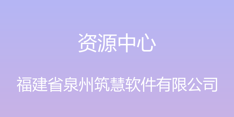 资源中心 - 福建省泉州筑慧软件有限公司