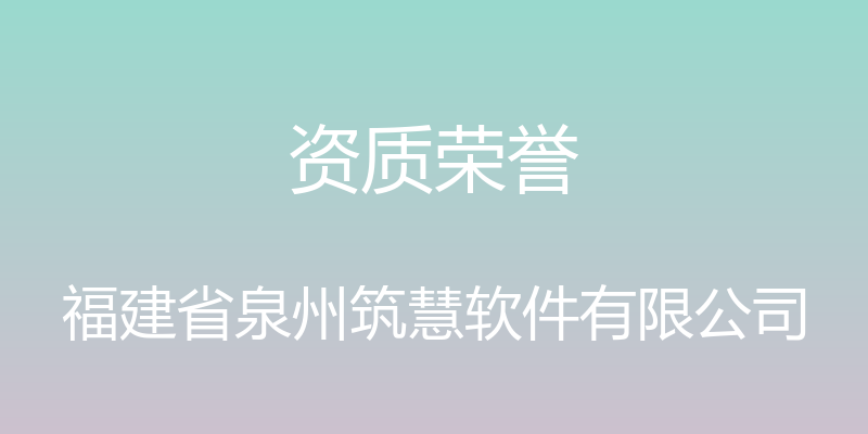 资质荣誉 - 福建省泉州筑慧软件有限公司